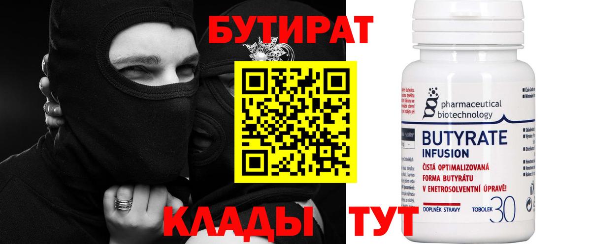 БУТИРАТ BDO 33%  Вход с VPN  Углич 