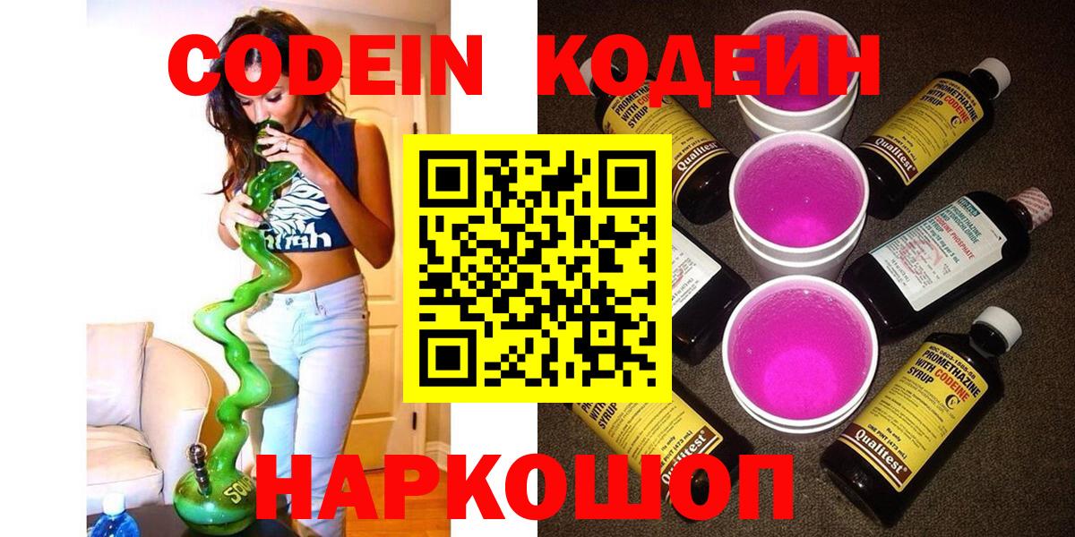 Кодеиновый сироп Lean напиток Lean (лин)  Вход с VPN  Углич  Кодеин Purple Drank 